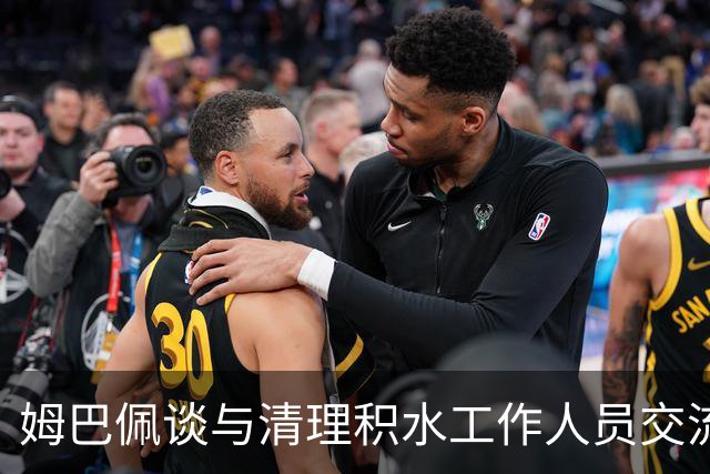 姆巴佩谈与清理积水工作人员交流：希望先清理我们要进攻的那一端